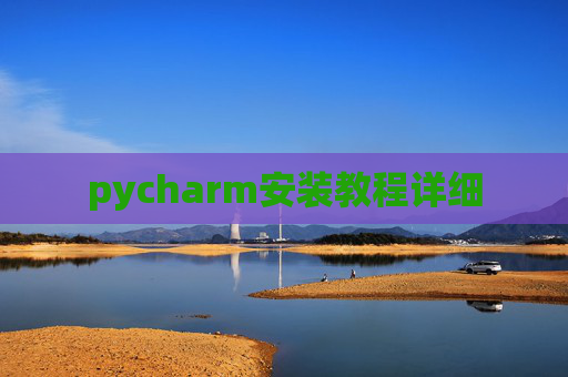 pycharm安装教程详细
